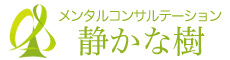 メンタルコンサルテーション静かな樹
